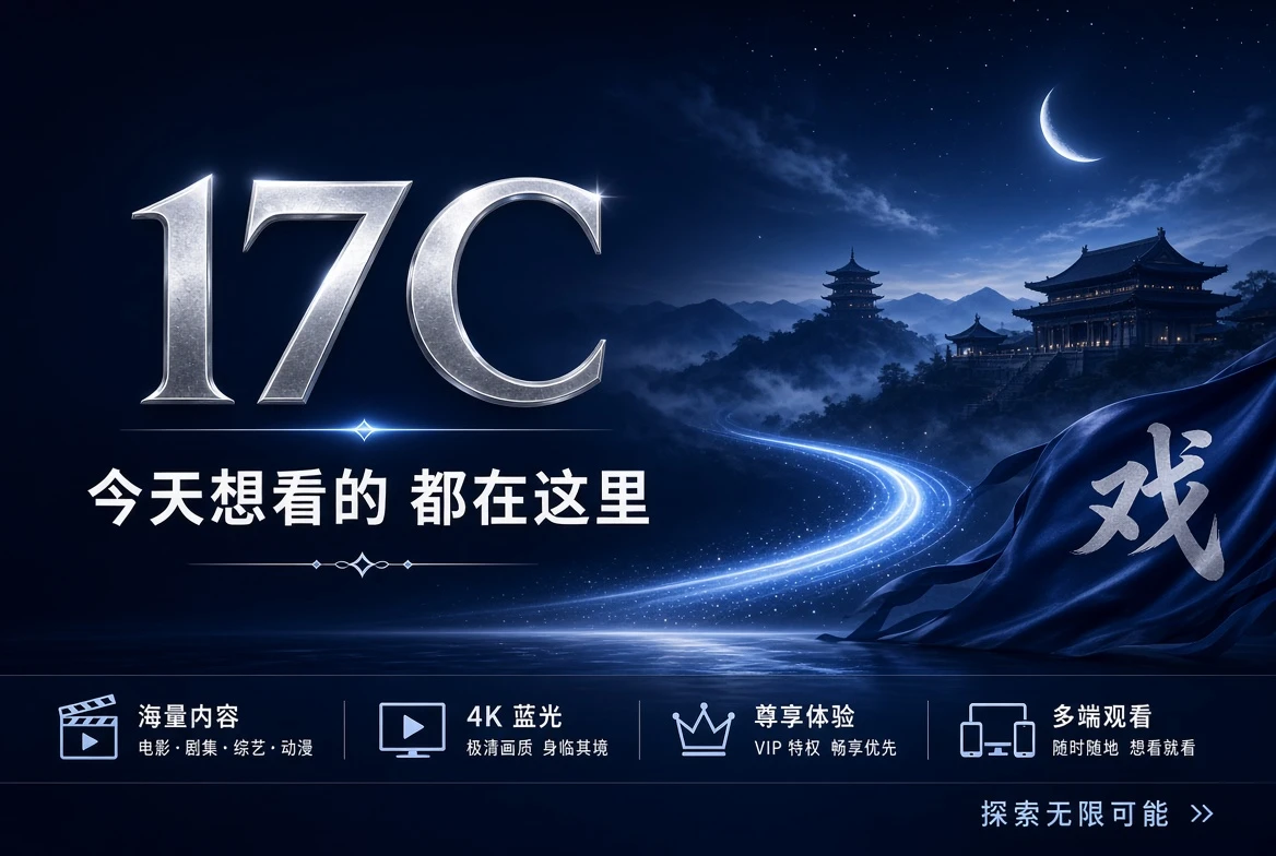 17C内容推荐